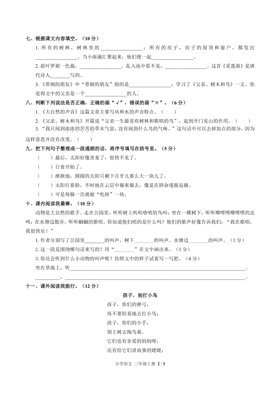 人教版部编版小学语文三年级上册第七单元测试03含答案解析.pdf_第2页