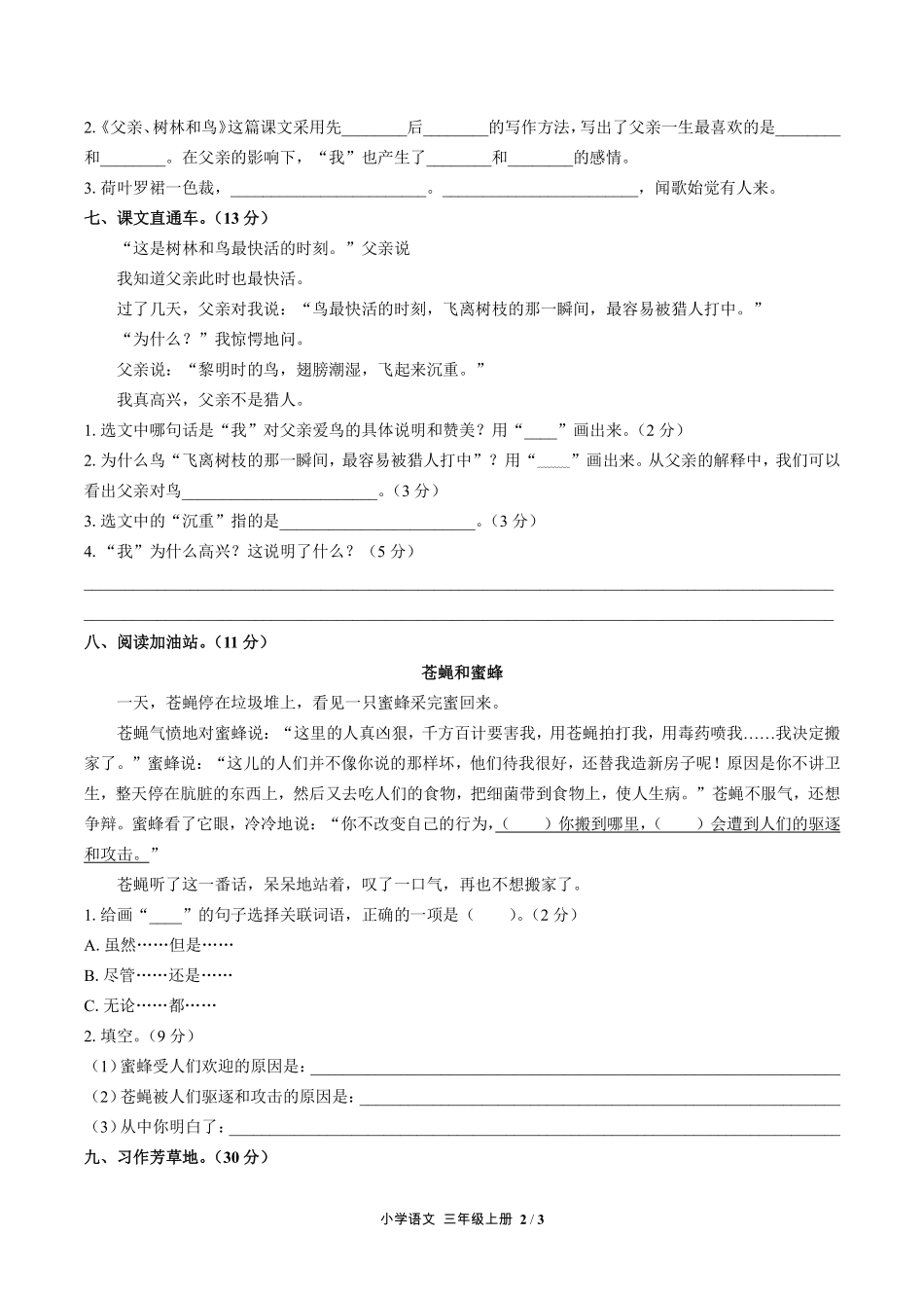人教版部编版小学语文三年级上册第七单元测试02含答案解析.pdf_第2页