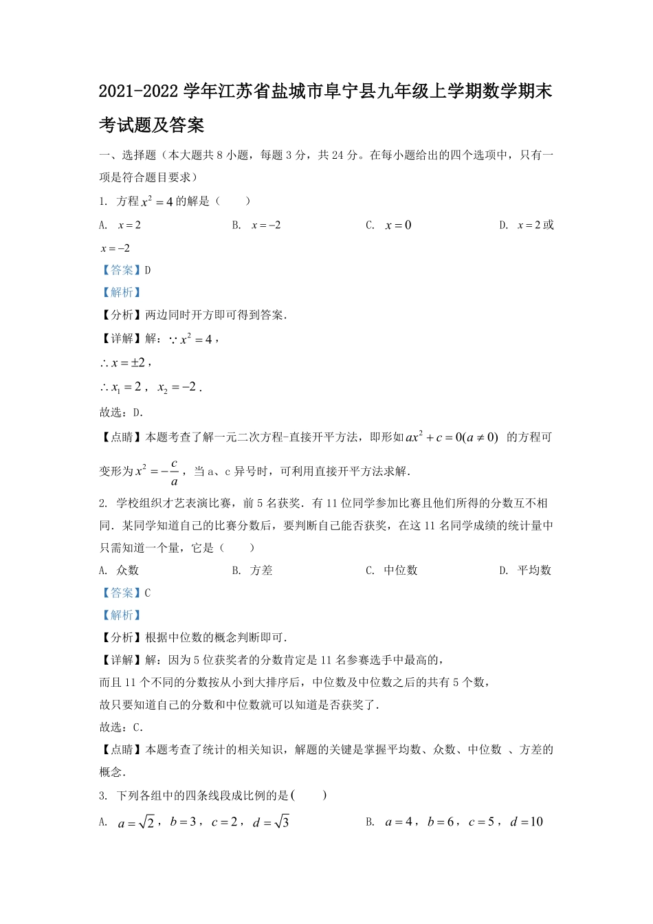 2021-2022学年江苏省盐城市阜宁县九年级上学期数学期末考试题及答案.pdf_第1页