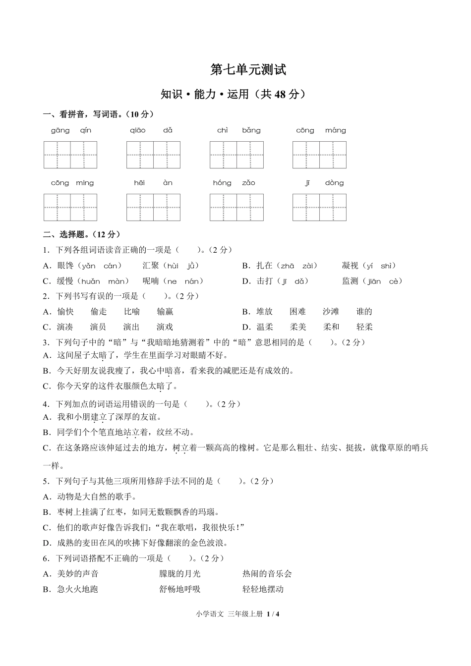 人教版部编版小学语文三年级上册第七单元测试01含答案解析.pdf_第1页