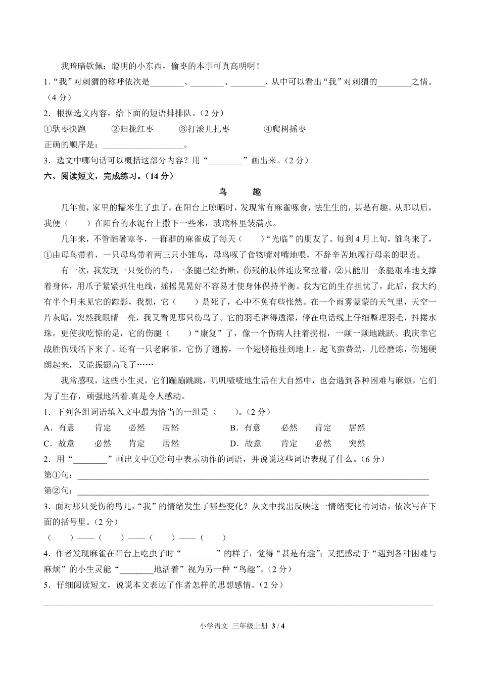 人教版部编版小学语文三年级上册第七单元测试01含答案解析.pdf_第3页