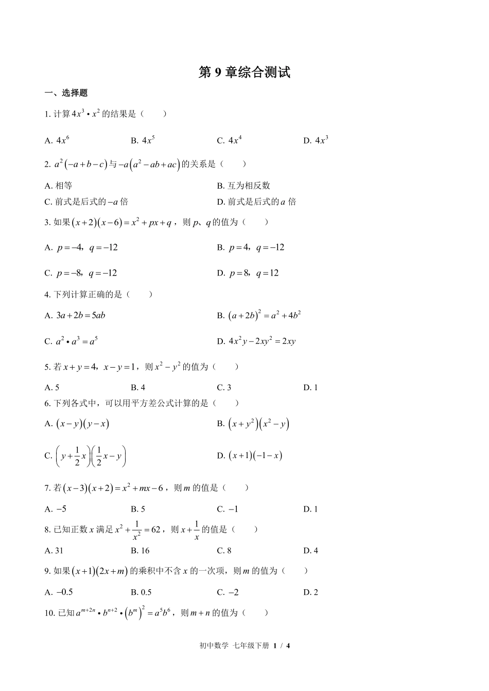苏科版初中数学七年级下册第9章综合测试01含答案解析.pdf_第1页