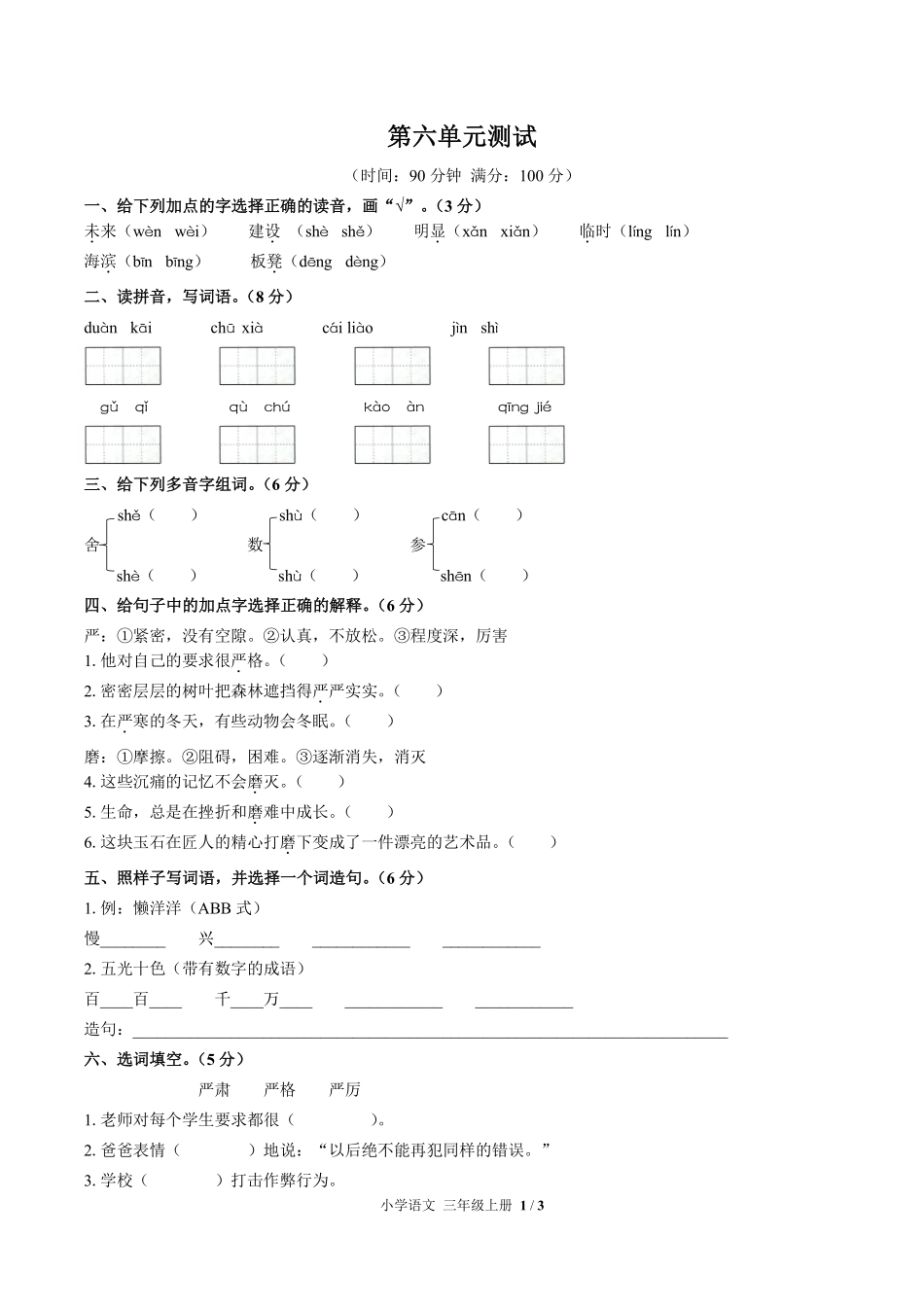 人教版部编版小学语文三年级上册第六单元测试03含答案解析.pdf_第1页