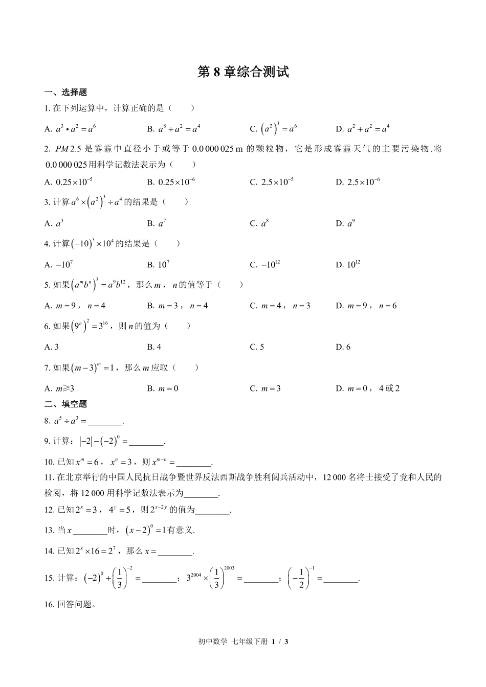 苏科版初中数学七年级下册第8章综合测试03含答案解析.pdf_第1页