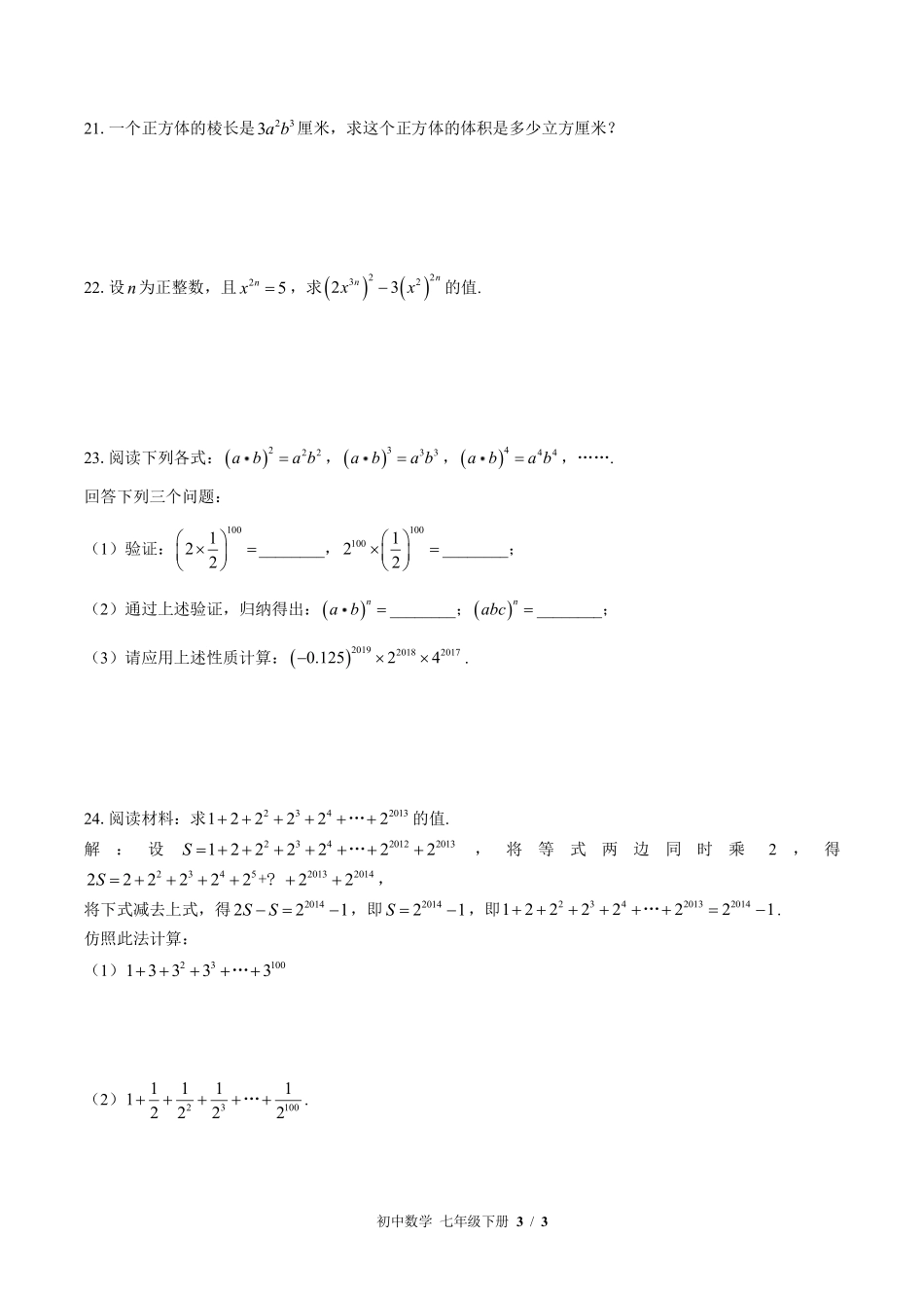 苏科版初中数学七年级下册第8章综合测试03含答案解析.pdf_第3页