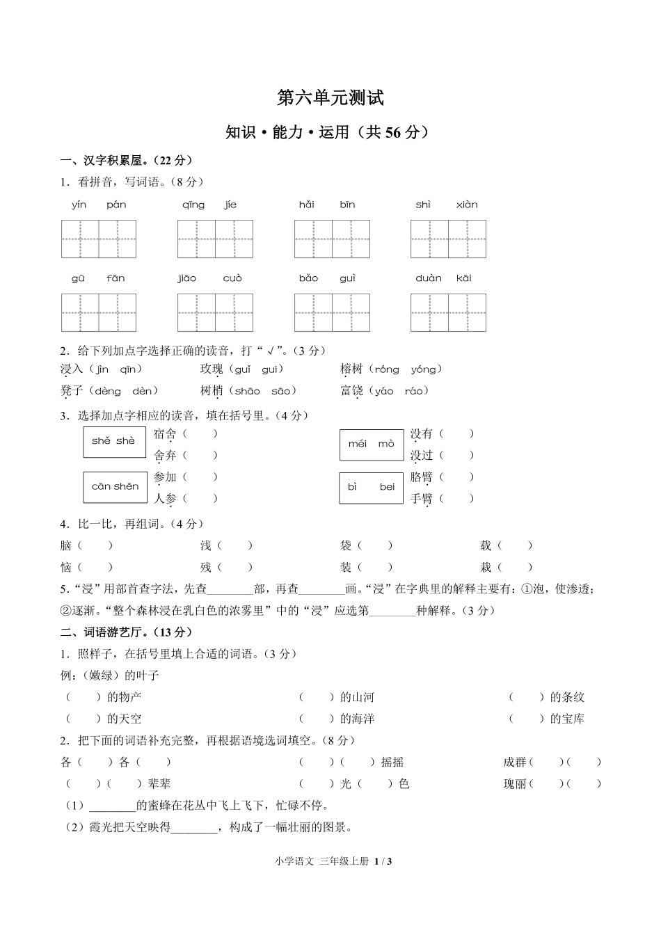 人教版部编版小学语文三年级上册第六单元测试01含答案解析.pdf_第1页