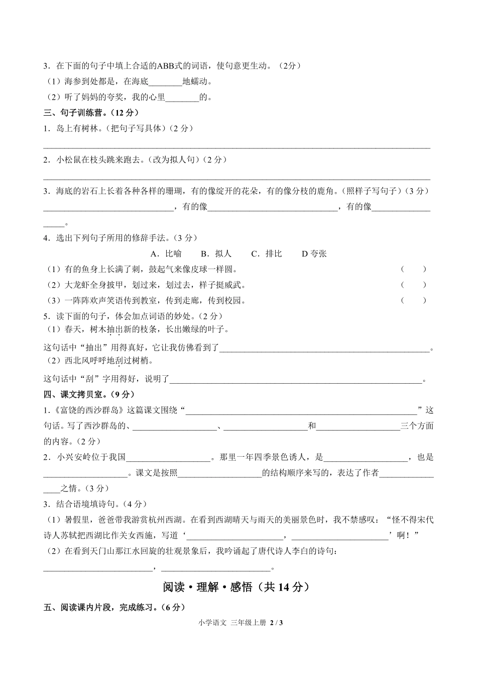 人教版部编版小学语文三年级上册第六单元测试01含答案解析.pdf_第2页