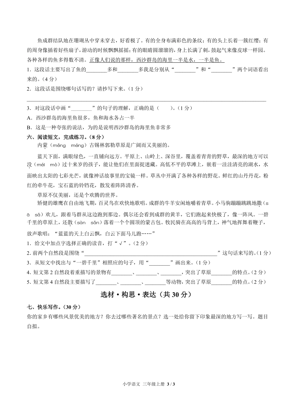 人教版部编版小学语文三年级上册第六单元测试01含答案解析.pdf_第3页