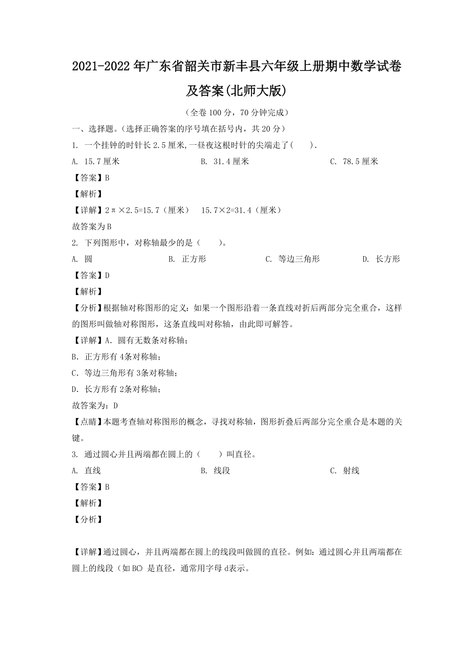 广东省韶关市新丰县六年级上册期中数学试卷及答案北师大版.pdf_第1页