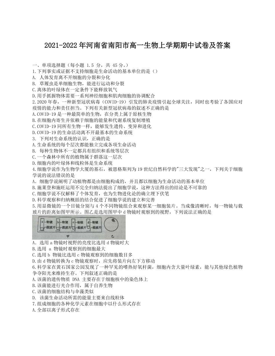 2021-2022年河南省南阳市高一生物上学期期中试卷及答案.pdf_第1页