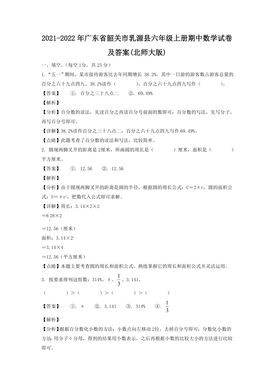广东省韶关市乳源县六年级上册期中数学试卷及答案北师大版.pdf_第1页