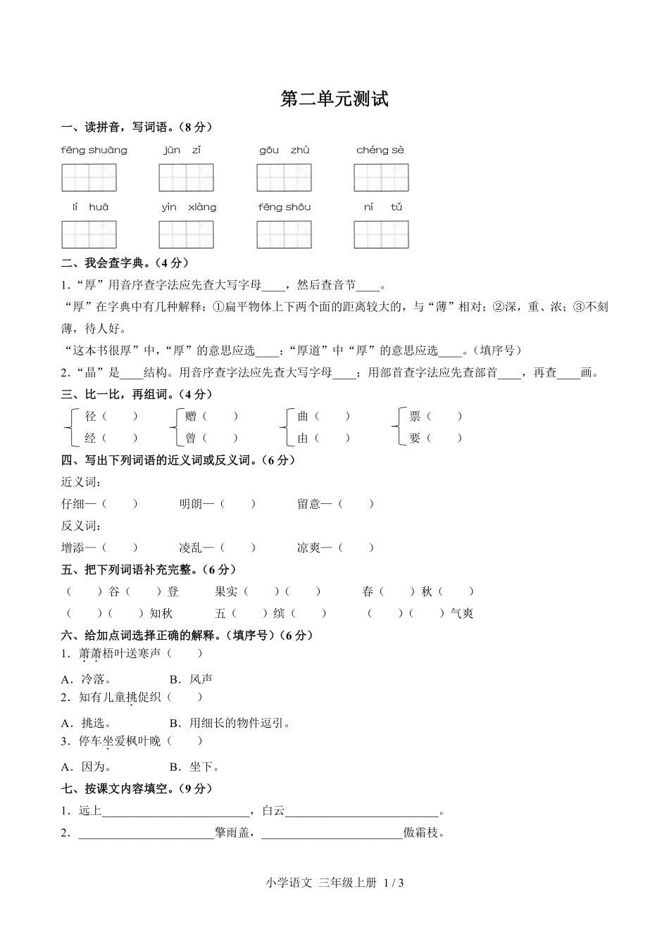 人教版部编版小学语文三年级上册第二单元测试03含答案解析.pdf_第1页