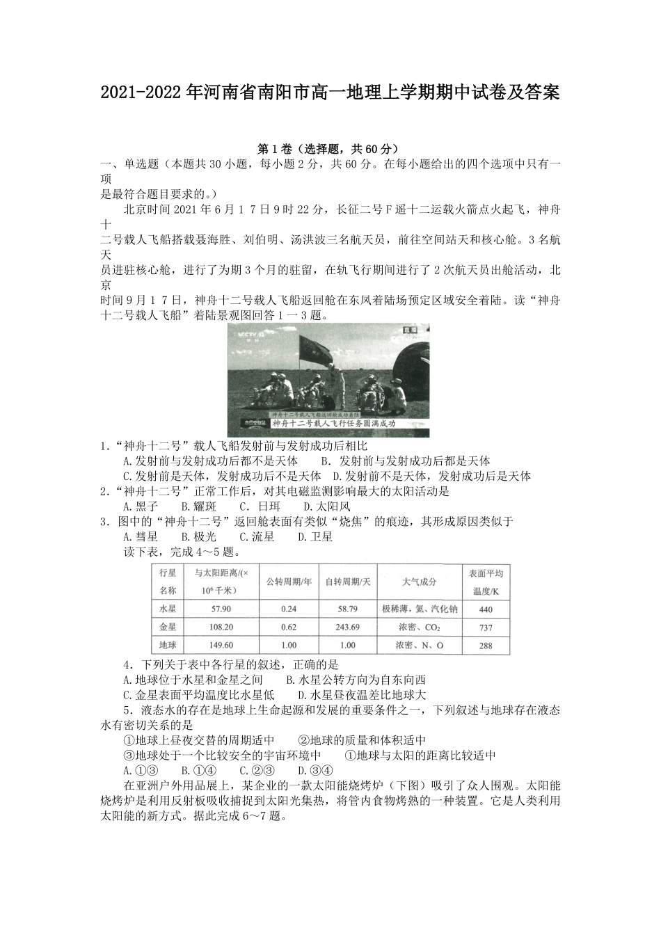 2021-2022年河南省南阳市高一地理上学期期中试卷及答案.pdf_第1页
