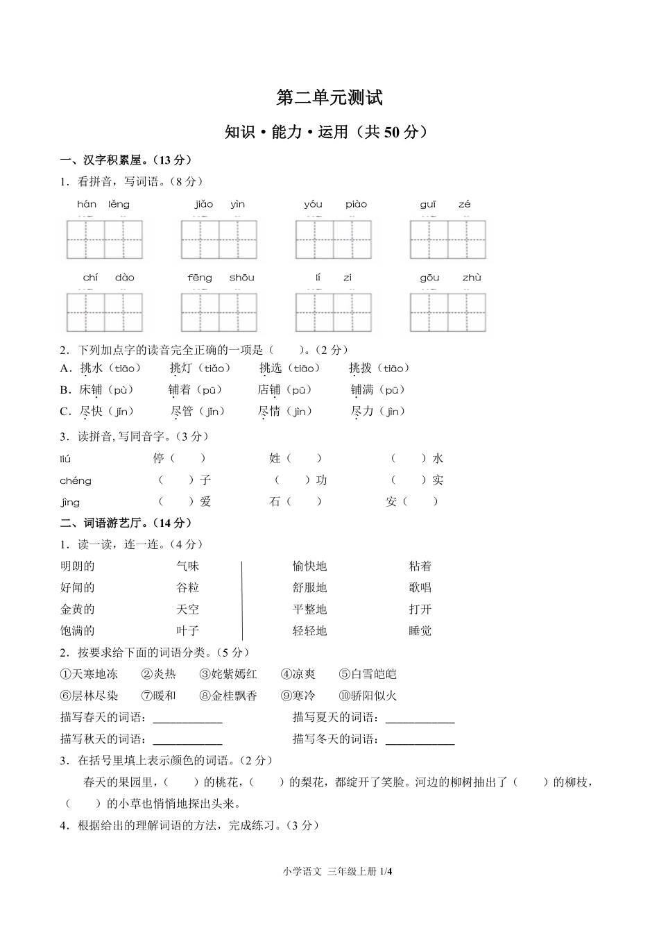 人教版部编版小学语文三年级上册第二单元测试01含答案解析.pdf_第1页