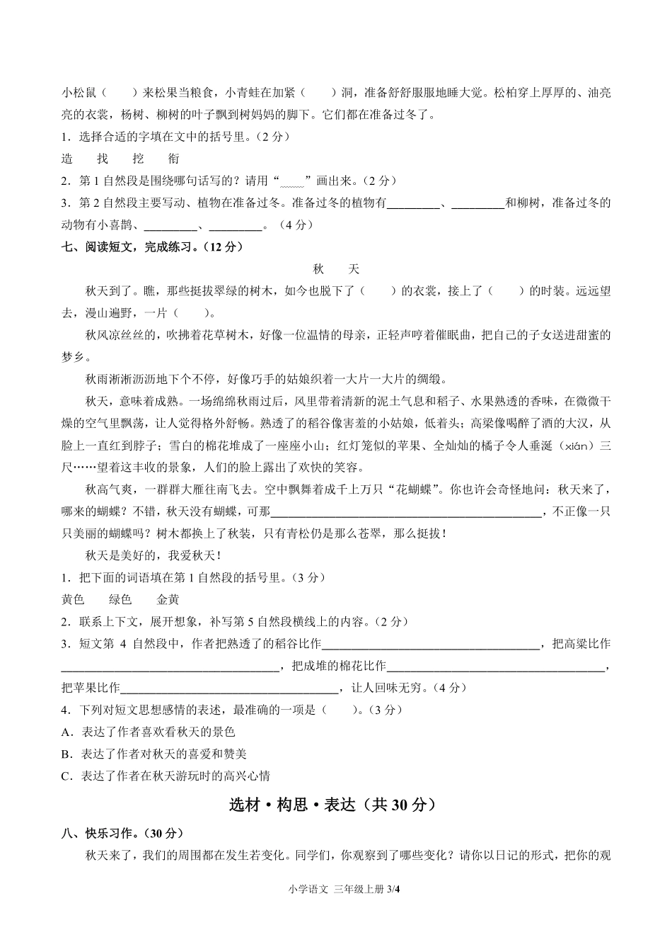 人教版部编版小学语文三年级上册第二单元测试01含答案解析.pdf_第3页
