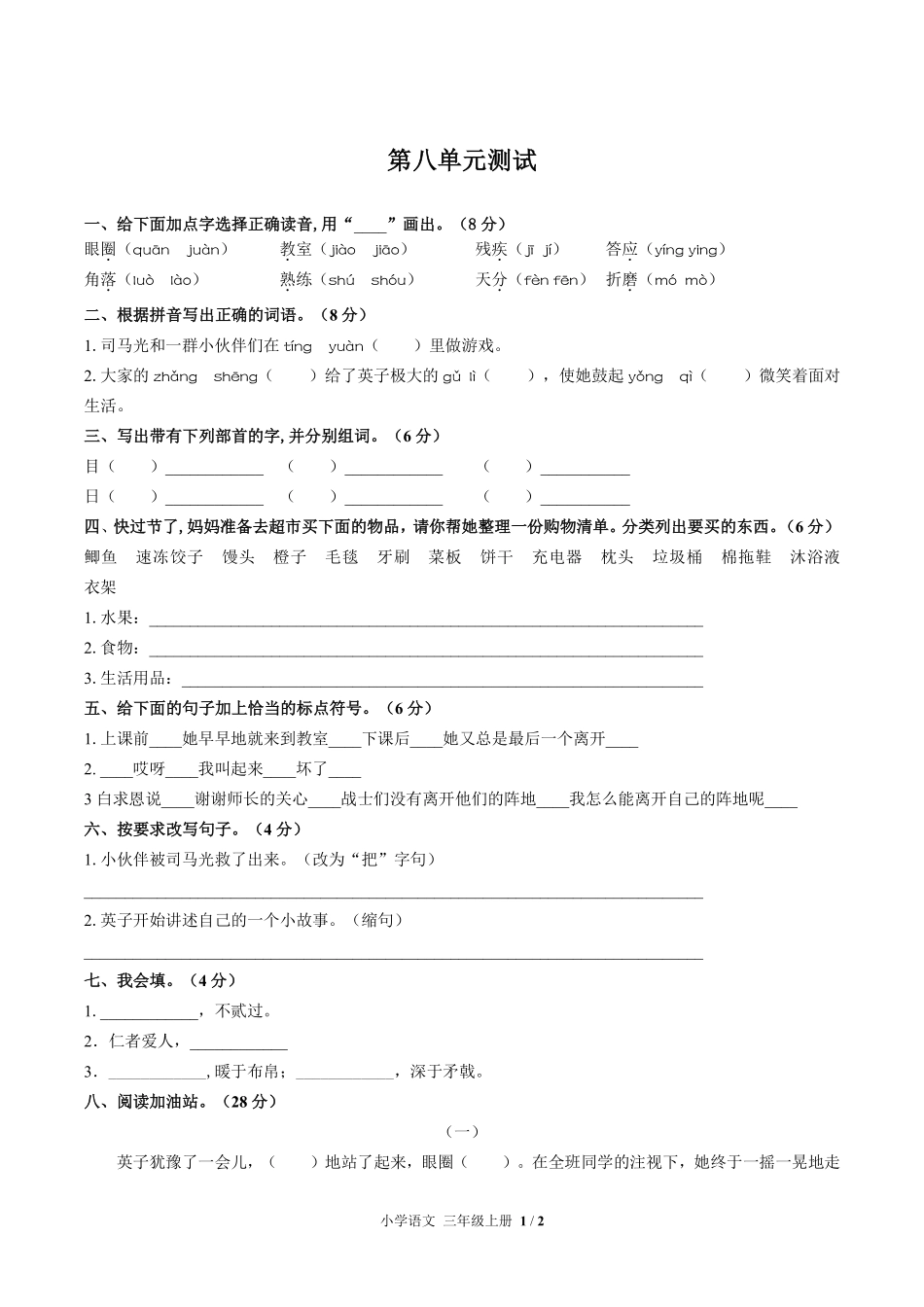 人教版部编版小学语文三年级上册第八单元测试试卷含答案02.pdf_第1页