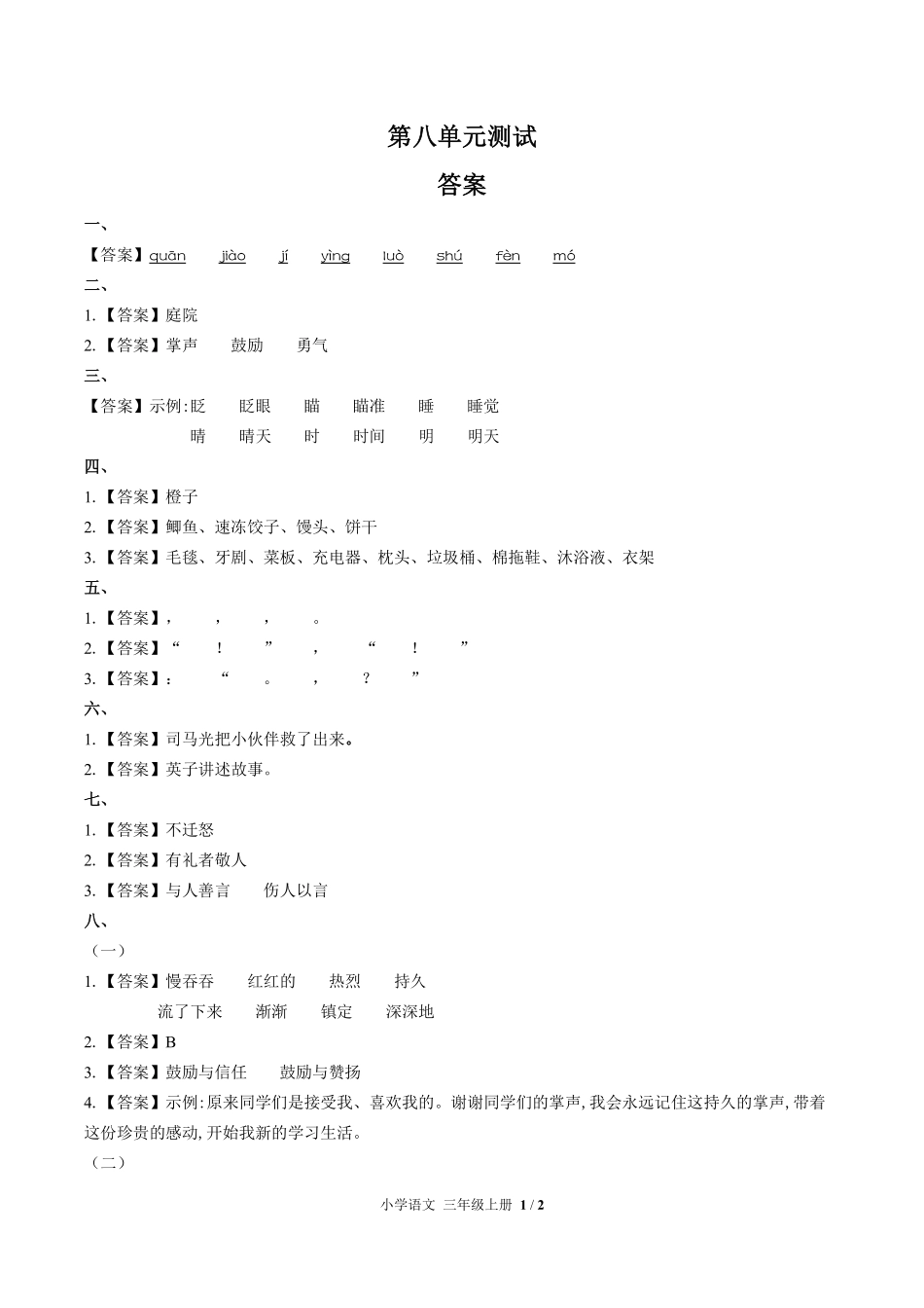 人教版部编版小学语文三年级上册第八单元测试试卷含答案02.pdf_第3页