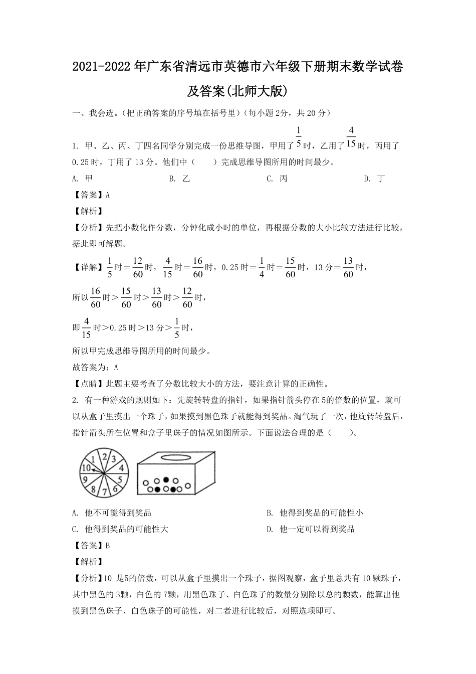 广东省清远市英德市六年级下册期末数学试卷及答案北师大版.pdf_第1页