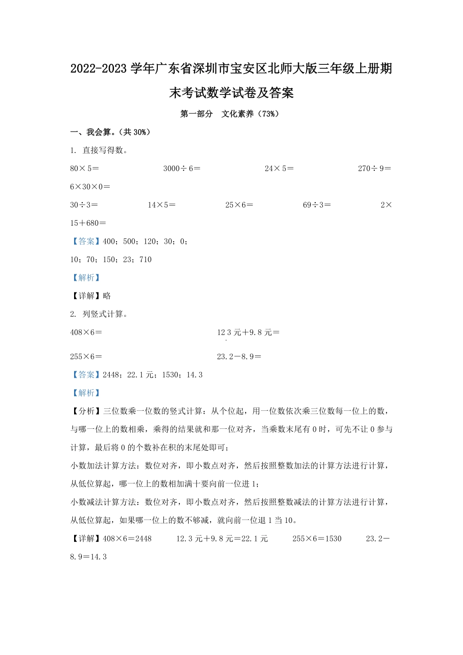 2022-2023学年广东省深圳市宝安区北师大版三年级上册期末考试数学试卷及答案.pdf_第1页
