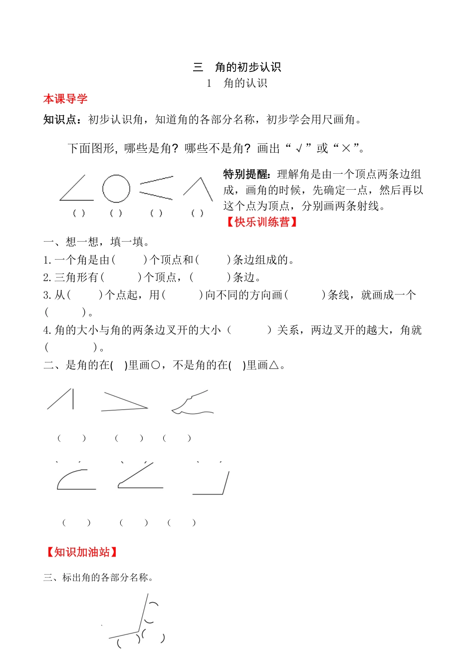 【课时练】二年级上册数学一课一练-三角的初步认识1角的认识人教版，含答案.pdf_第1页
