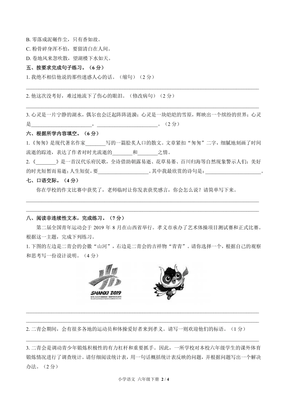 人教版部编版小学语文六年级下册期中测试02含答案解析.pdf_第2页