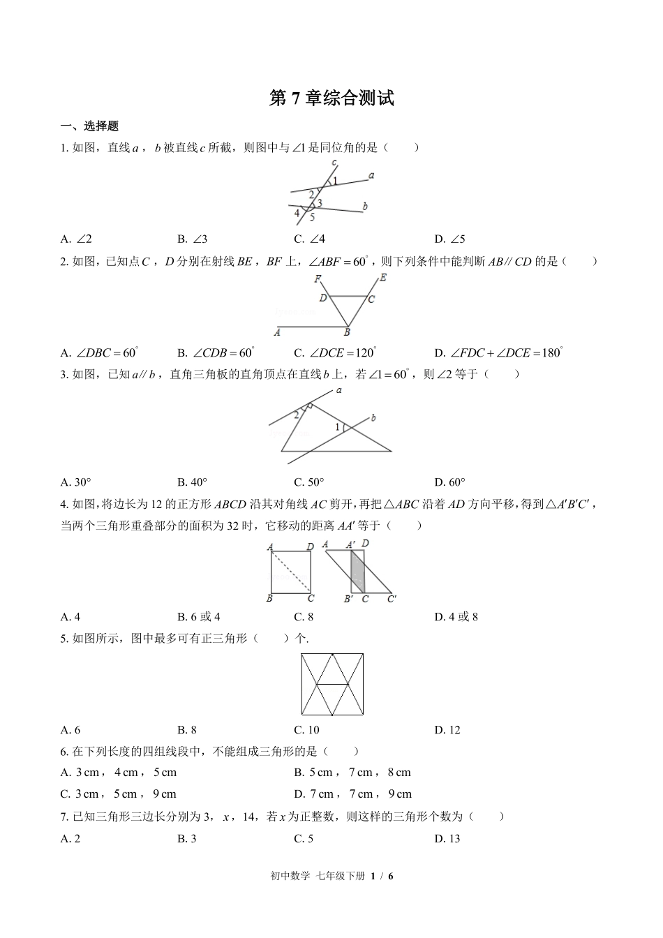 苏科版初中数学七年级下册第7章综合测试02含答案解析.pdf_第1页