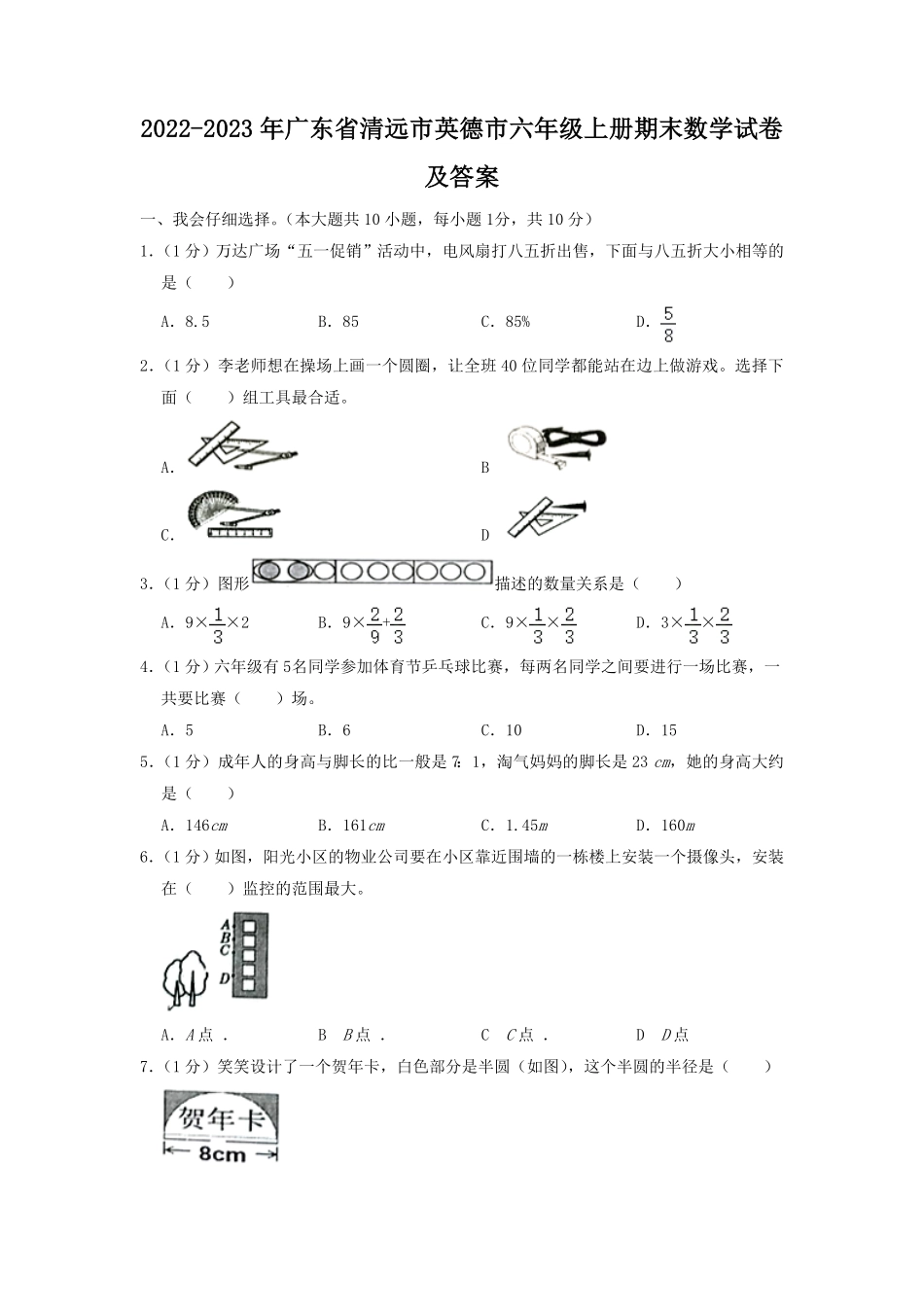广东省清远市英德市六年级上册期末数学试卷及答案.pdf_第1页
