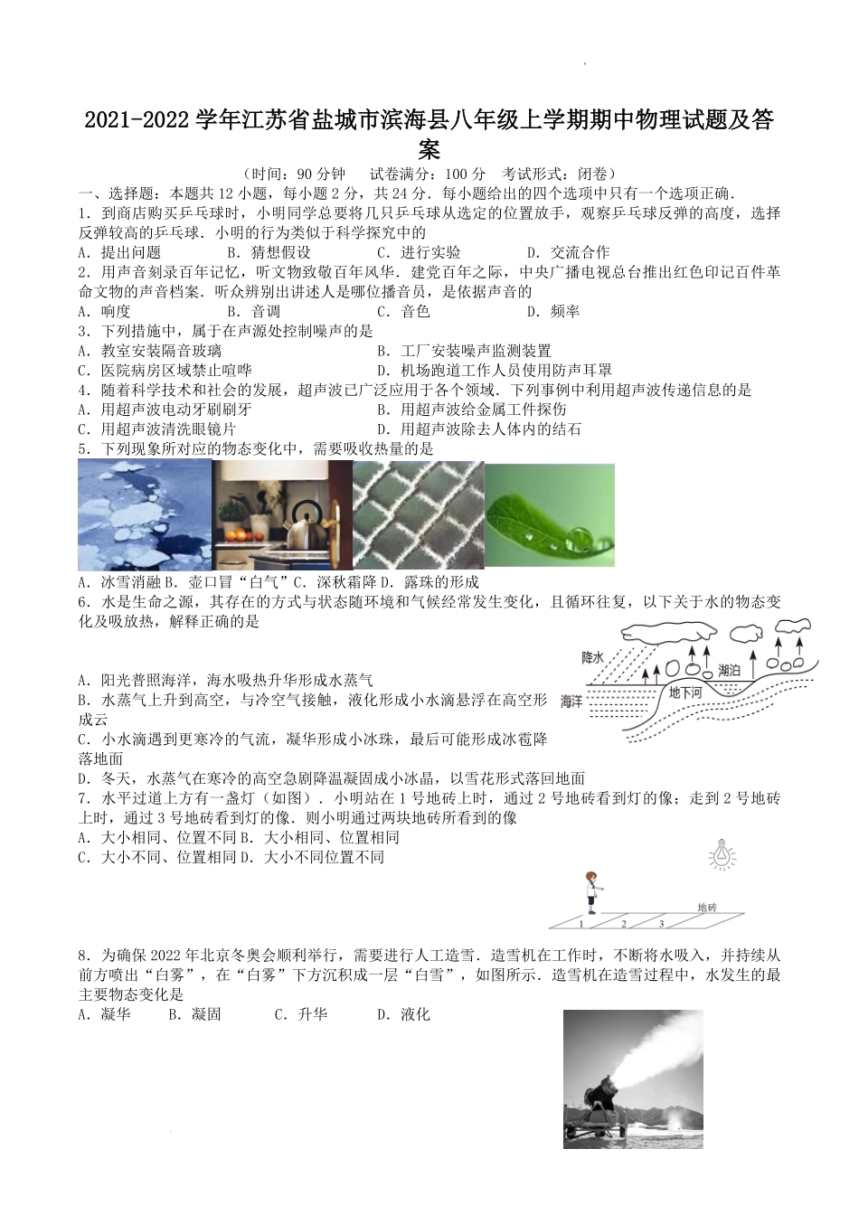2021-2022学年江苏省盐城市滨海县八年级上学期期中物理试题及答案.pdf_第1页