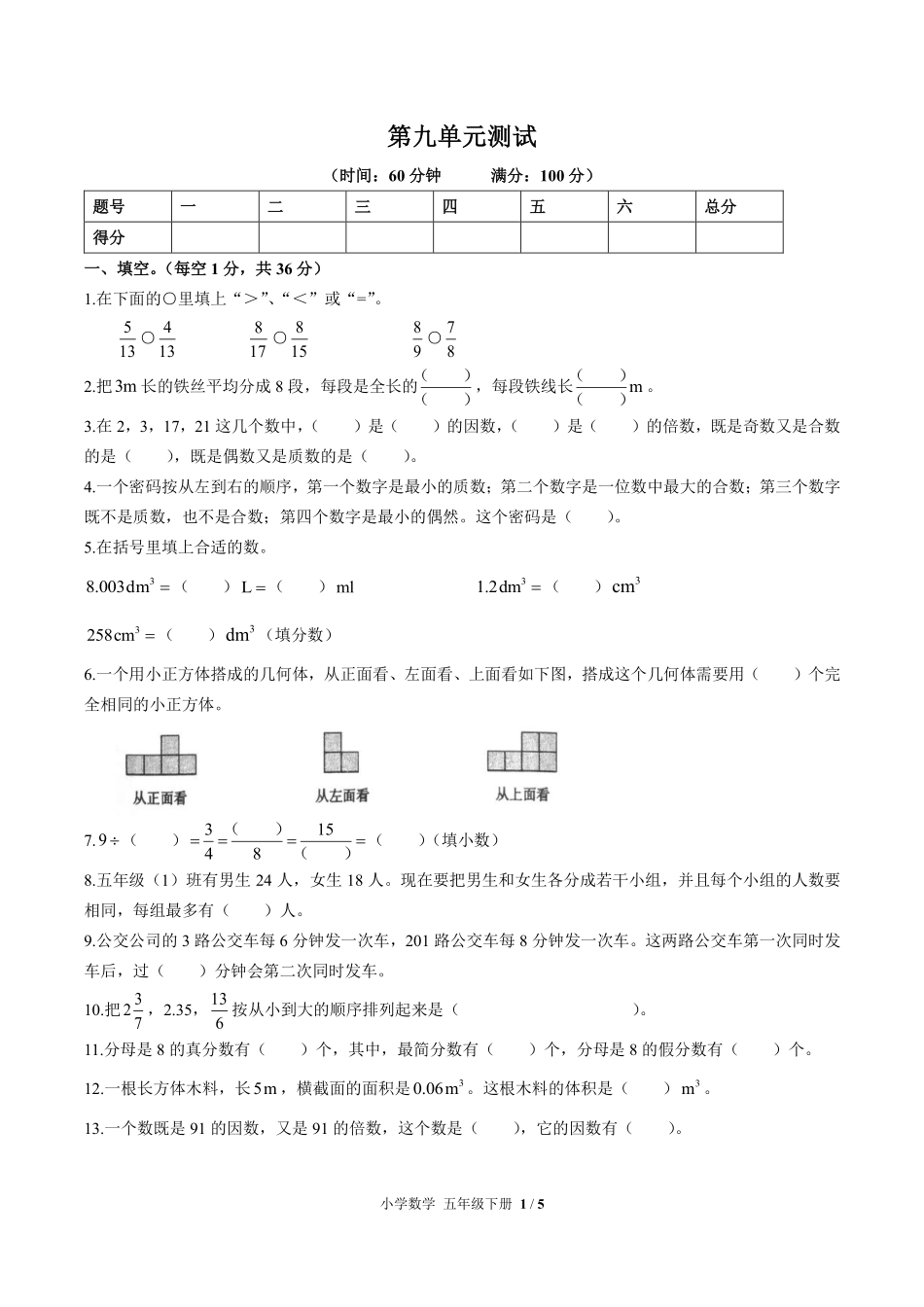 人教版小学数学五年级下册第九单元测试试卷含答案02.pdf_第1页