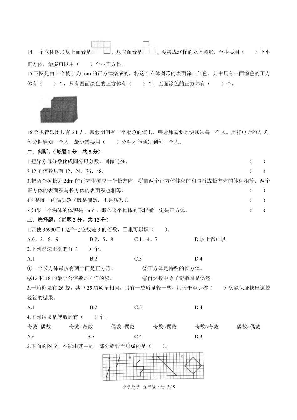 人教版小学数学五年级下册第九单元测试试卷含答案02.pdf_第2页