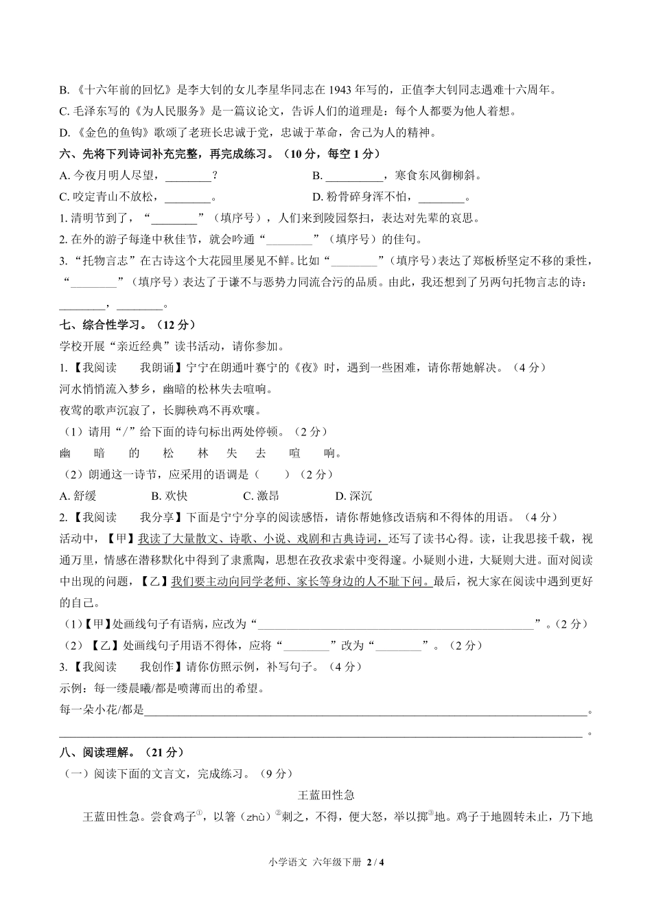 人教版部编版小学语文六年级下册期末测试03含答案解析.pdf_第2页
