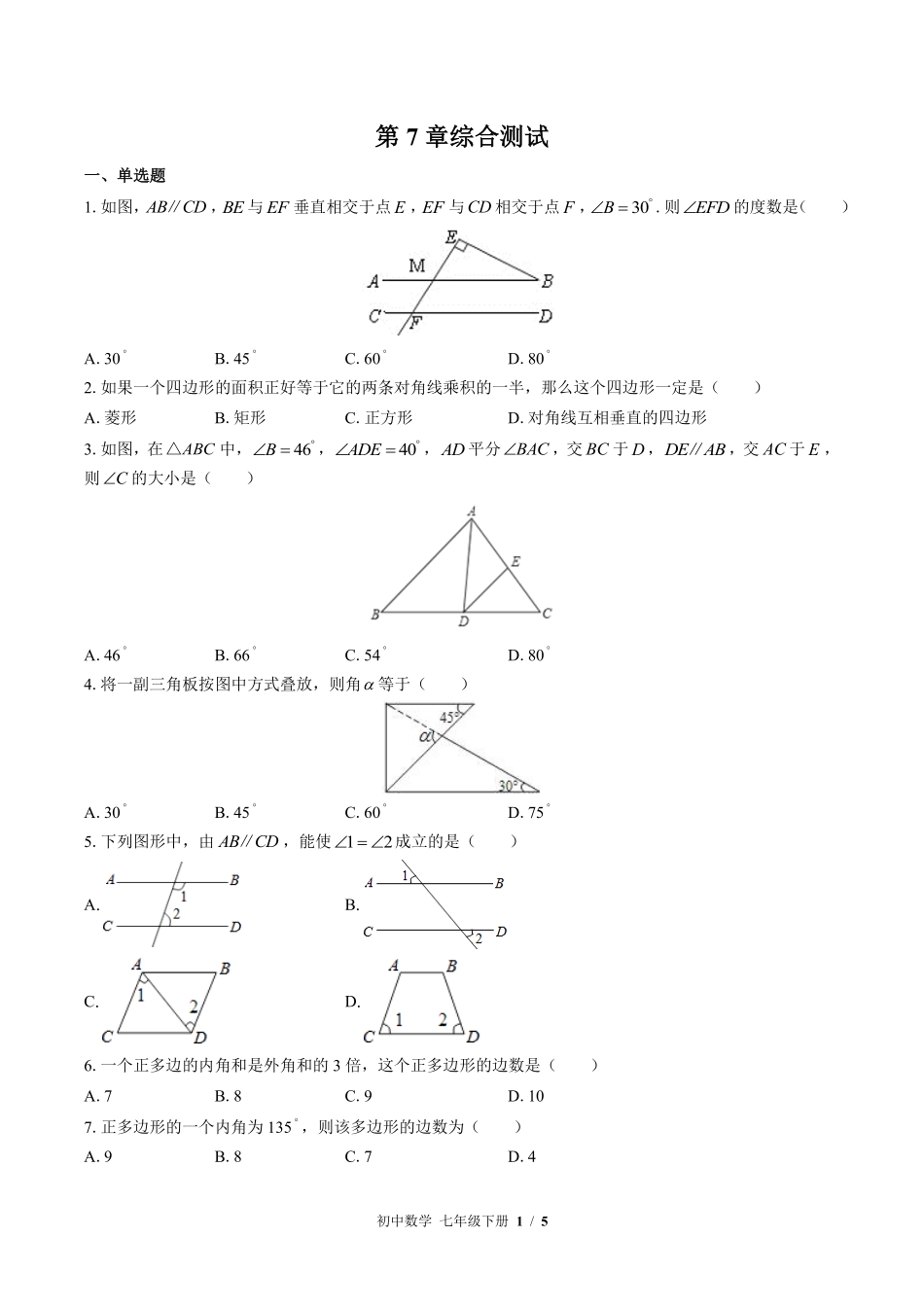 苏科版初中数学七年级下册第7章综合测试01含答案解析.pdf_第1页