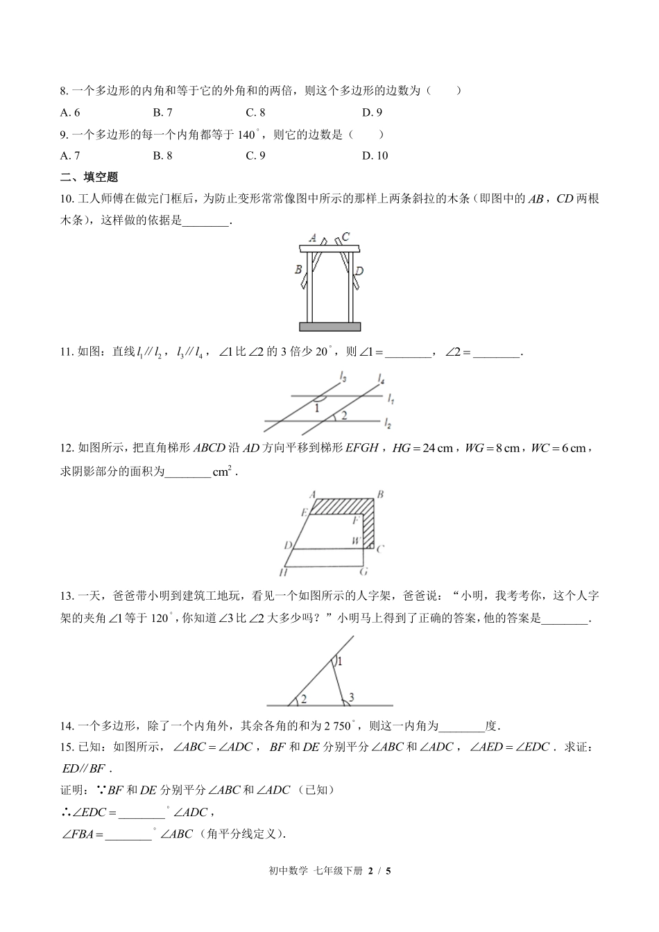 苏科版初中数学七年级下册第7章综合测试01含答案解析.pdf_第2页