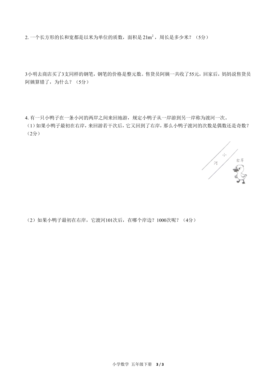 人教版小学数学五年级下册第二单元测试试卷含答案02.pdf_第3页