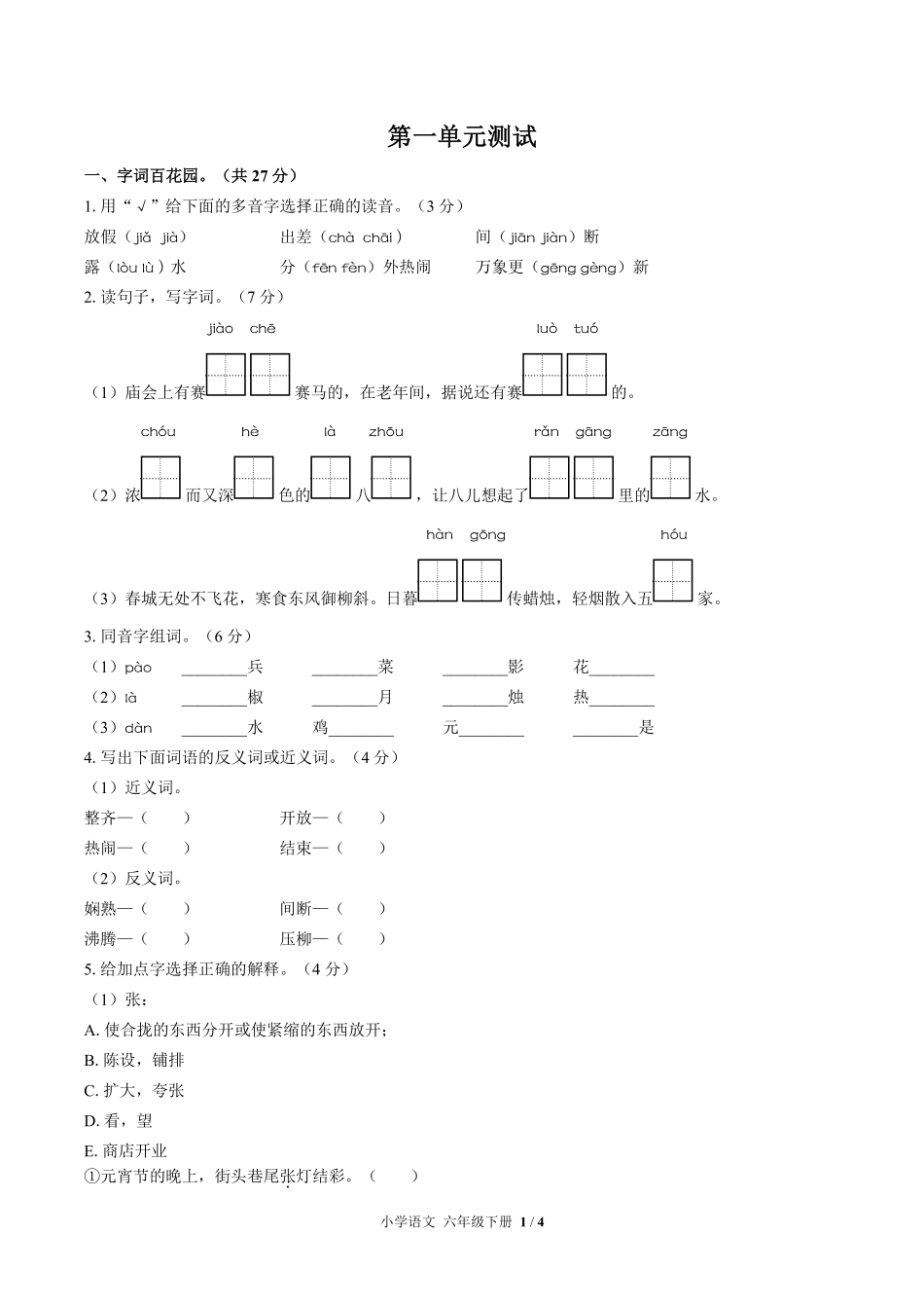 人教版部编版小学语文六年级下册第一单元测试试卷含答案03.pdf_第1页