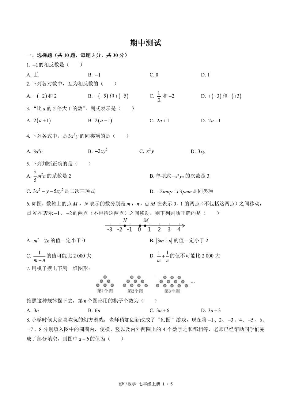 苏科版初中数学七年级上册期中测试03含答案解析.pdf_第1页