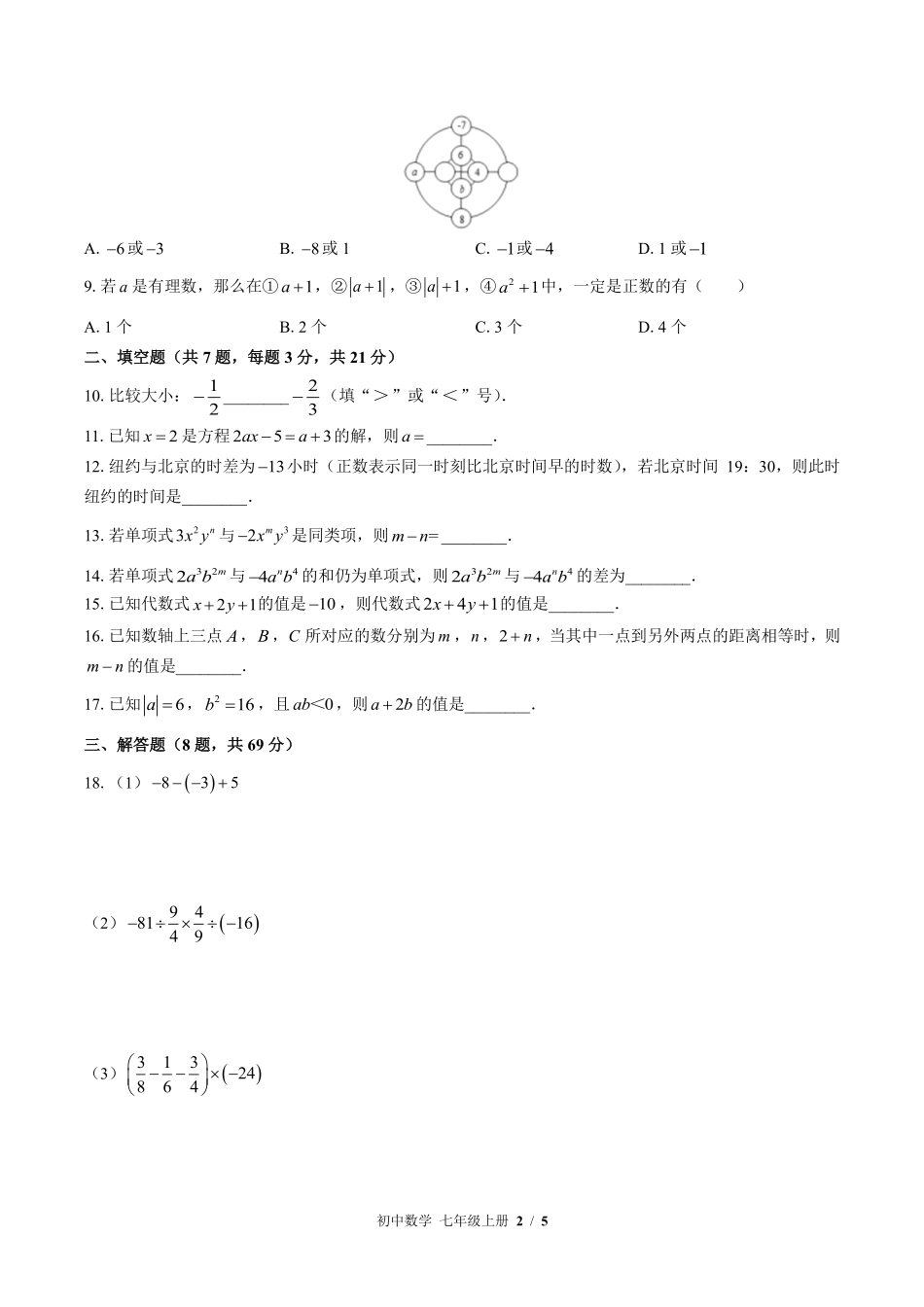 苏科版初中数学七年级上册期中测试03含答案解析.pdf_第2页