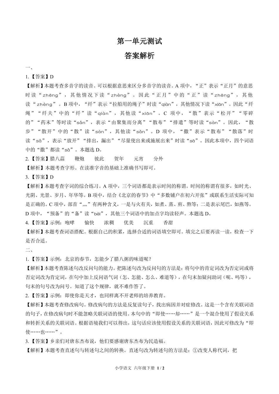 人教版部编版小学语文六年级下册第一单元测试试卷含答案01.pdf_第3页