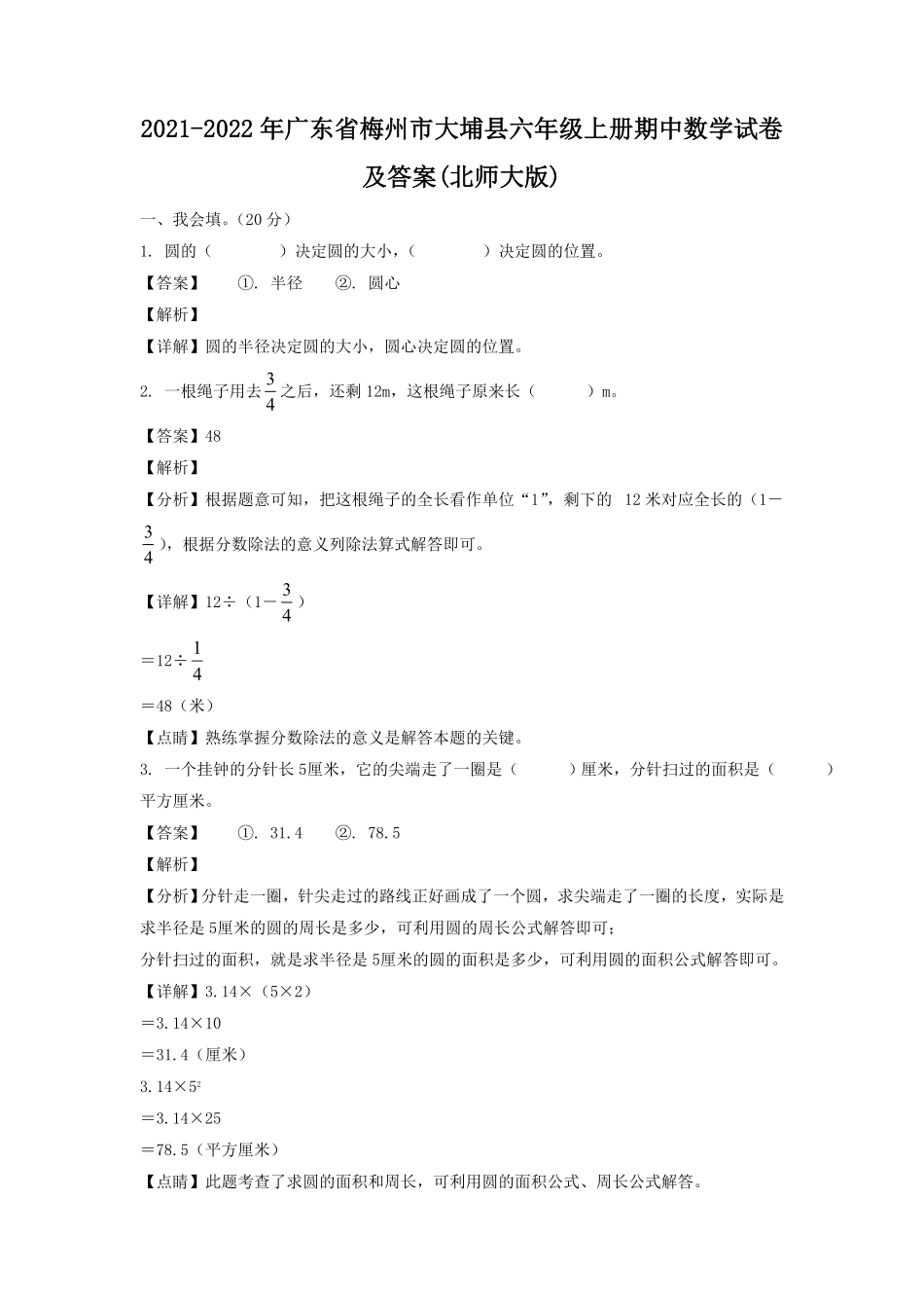 广东省梅州市大埔县六年级上册期中数学试卷及答案北师大版.pdf_第1页