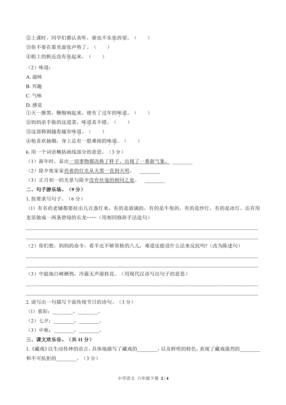 人教版部编版小学语文六年级下册第一单元测试03含答案解析.pdf_第2页