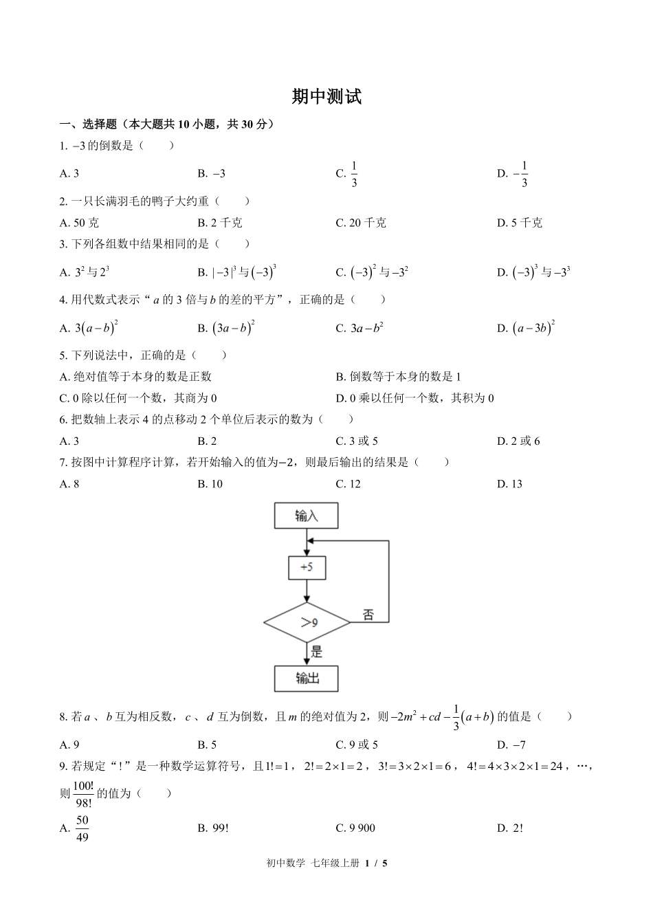 苏科版初中数学七年级上册期中测试02含答案解析.pdf_第1页
