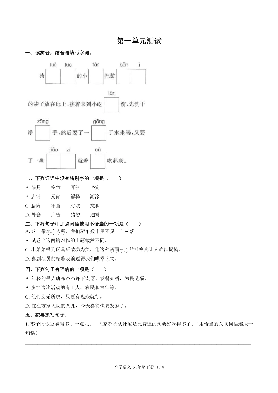 人教版部编版小学语文六年级下册第一单元测试02含答案解析.pdf_第1页
