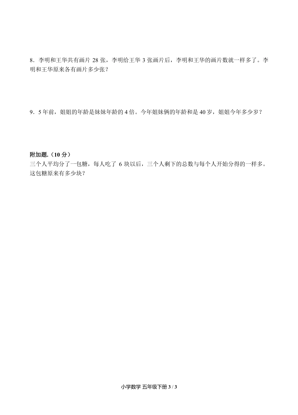 人教版小学数学五年级下册第八单元测试试卷含答案03.pdf_第3页