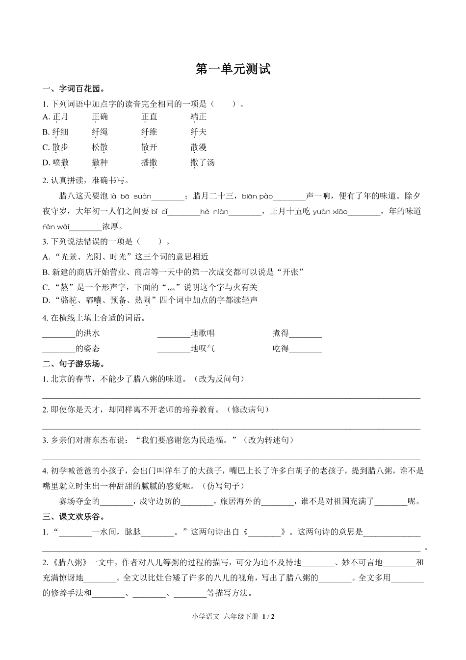 人教版部编版小学语文六年级下册第一单元测试01含答案解析.pdf_第1页