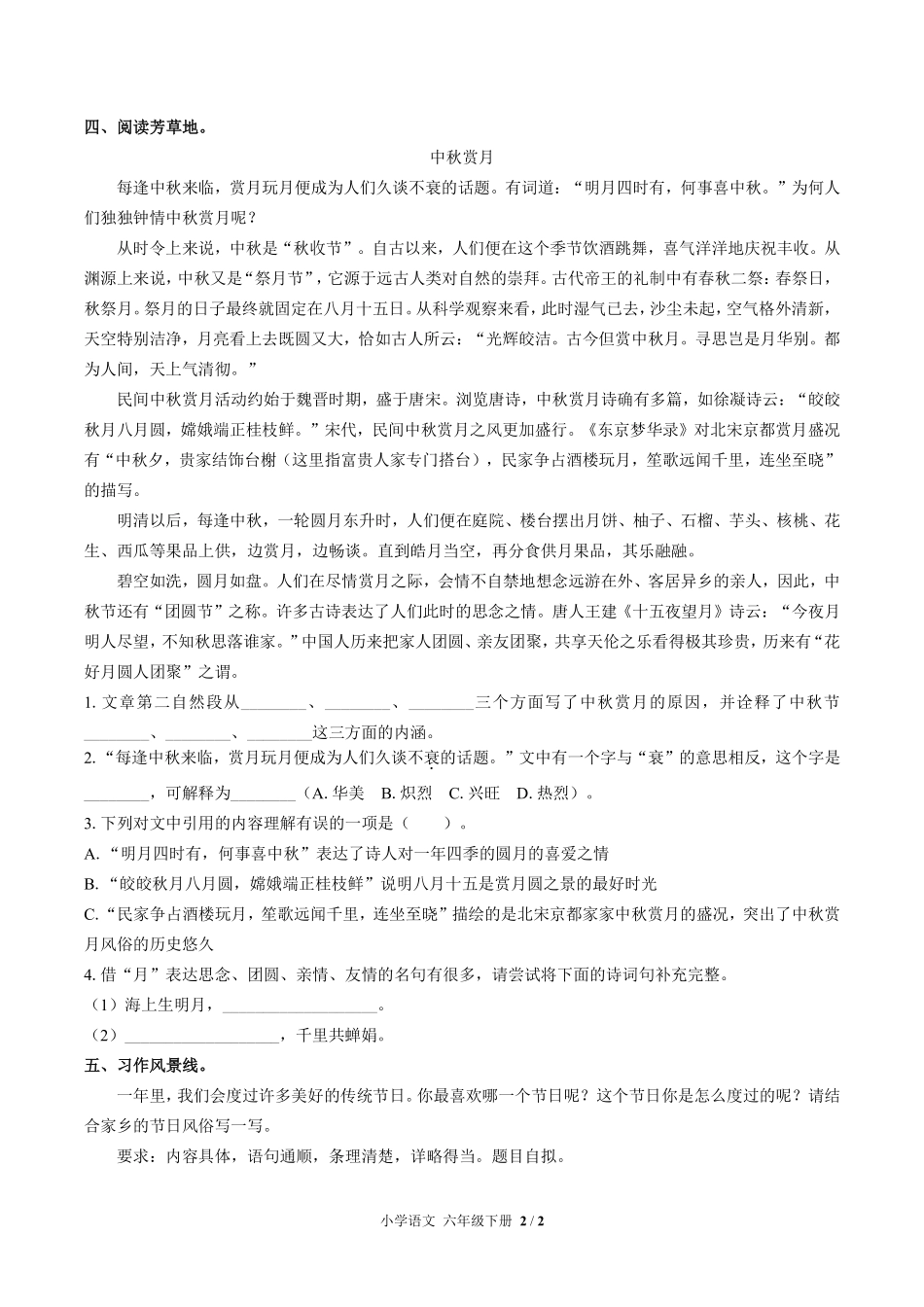 人教版部编版小学语文六年级下册第一单元测试01含答案解析.pdf_第2页