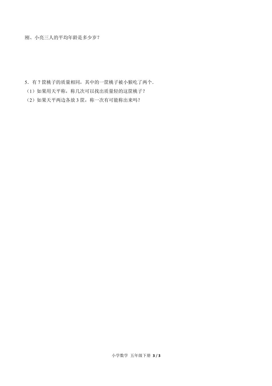 人教版小学数学五年级下册第八单元测试试卷含答案01.pdf_第3页