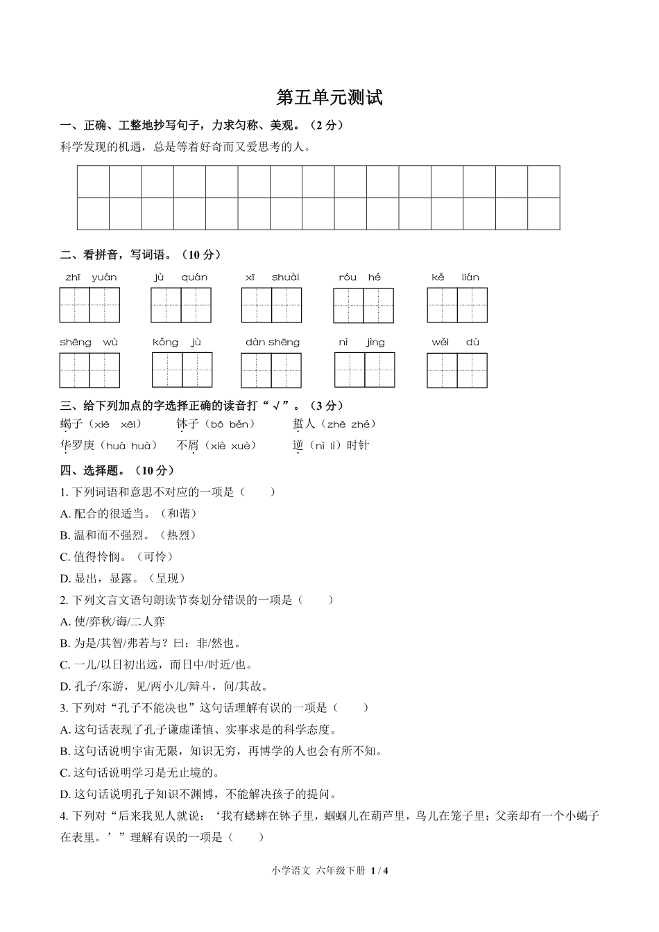 人教版部编版小学语文六年级下册第五单元测试试卷含答案03.pdf_第1页