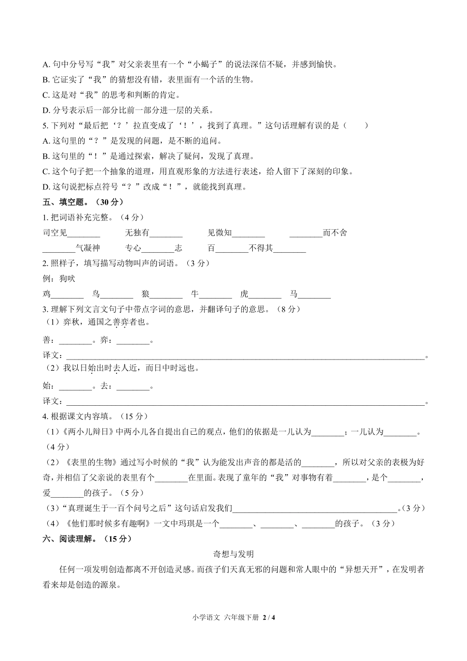 人教版部编版小学语文六年级下册第五单元测试试卷含答案03.pdf_第2页