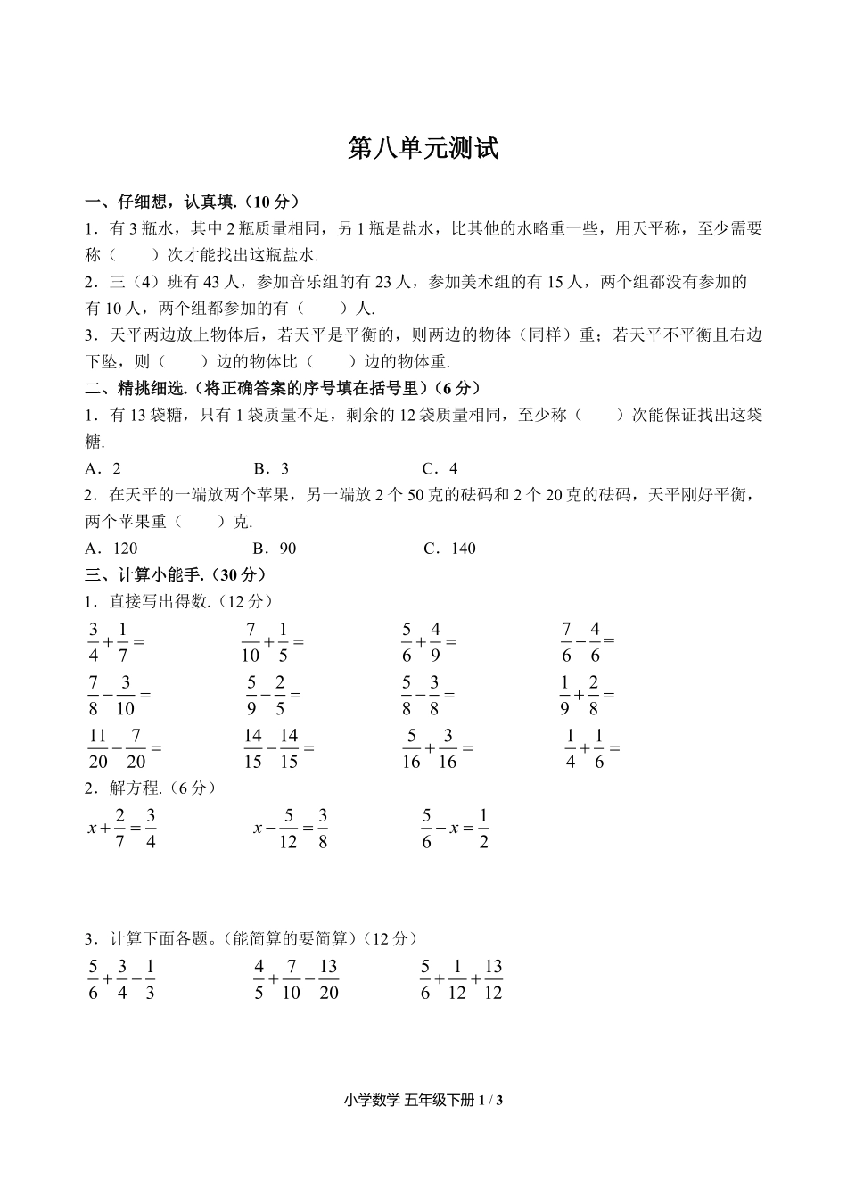 人教版小学数学五年级下册第八单元测试03含答案解析.pdf_第1页