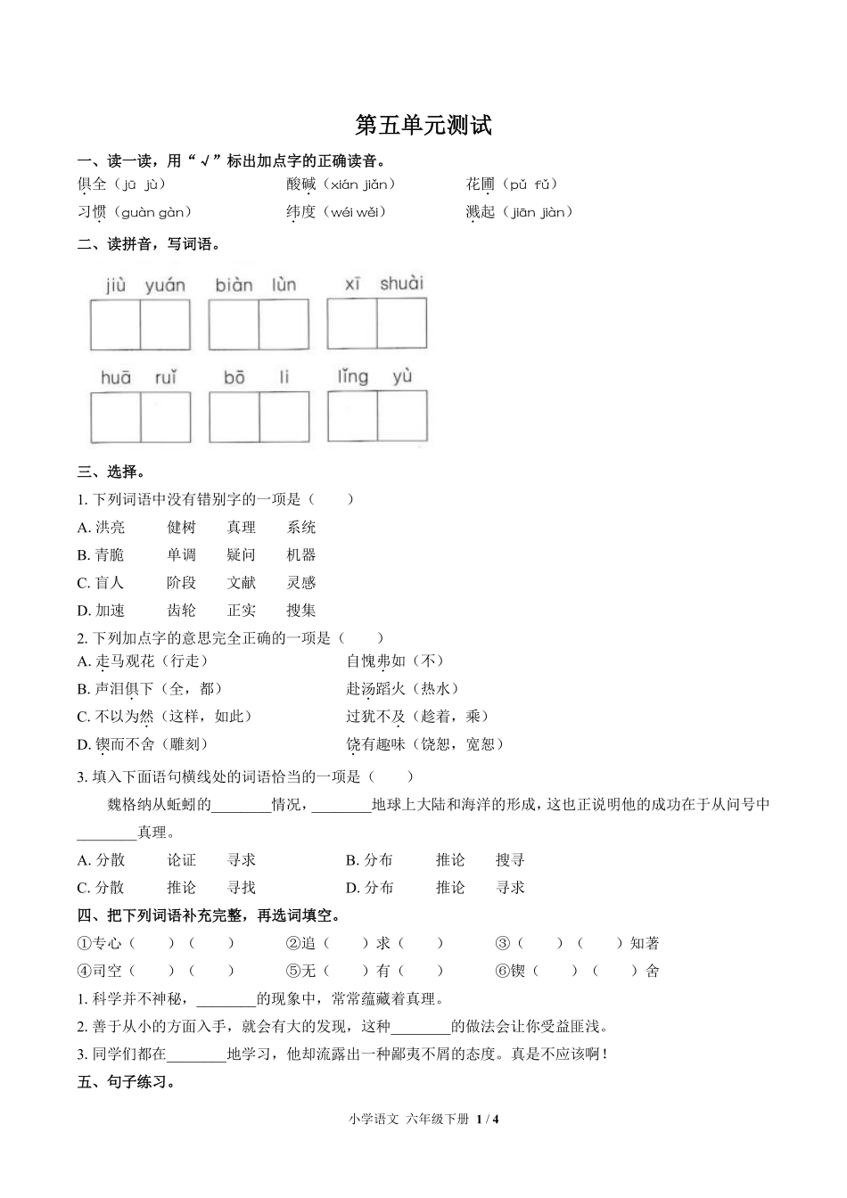 人教版部编版小学语文六年级下册第五单元测试试卷含答案02.pdf_第1页